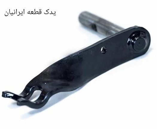 اهرم دو شاخ کلاچ  پراید یورو 4دیناپارت