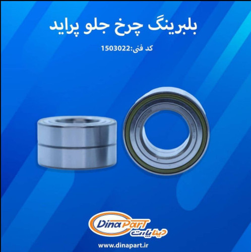 بلبرینگ چرخ جلو پراید جدید دیناپارت