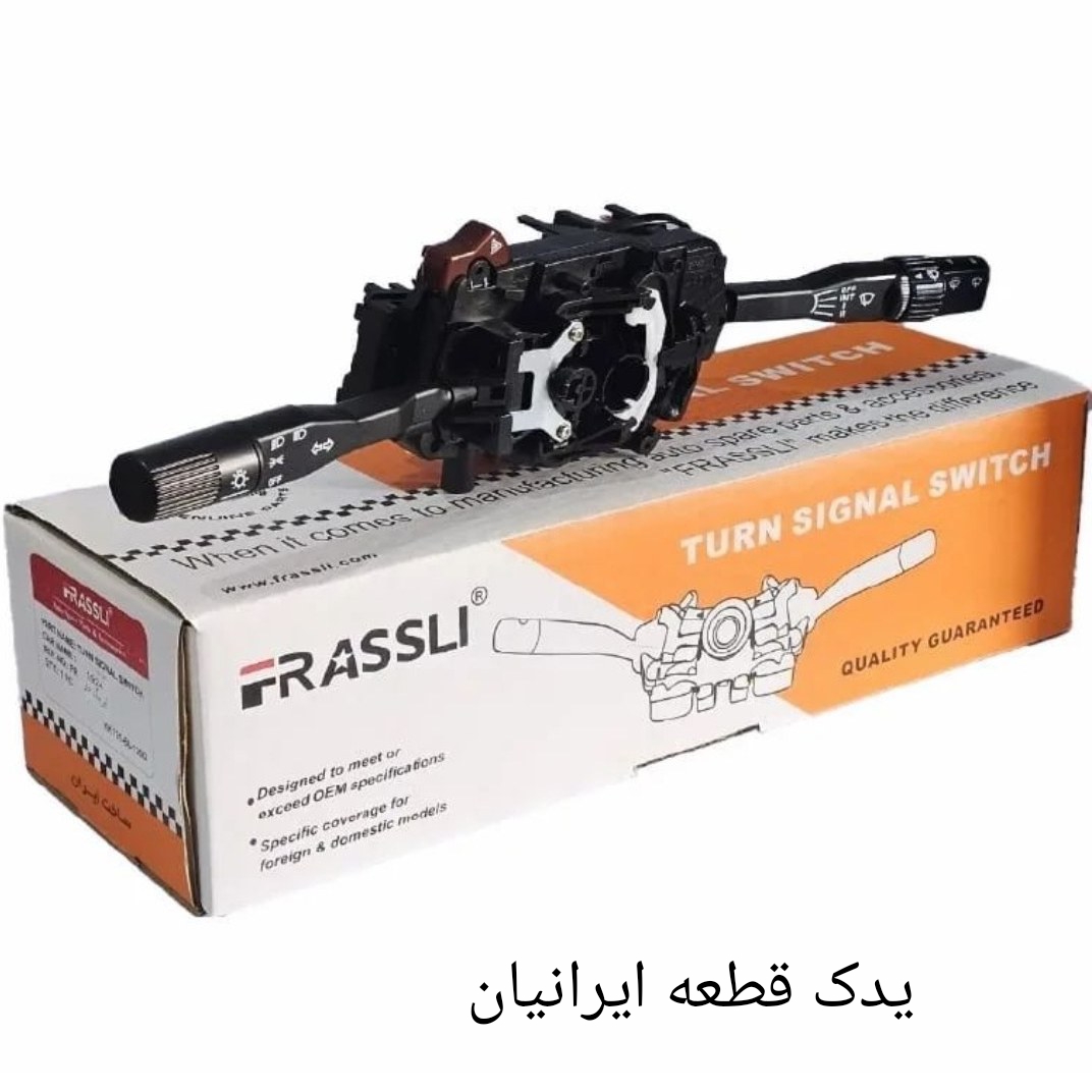دسته راهنما و بوق پراید فراسلی