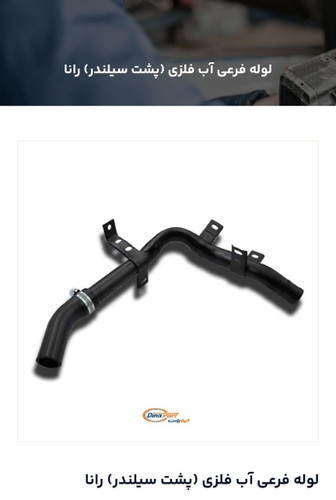لوله فرعی پشت سیلندر رانا دیناپارت