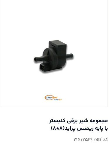 مجموعه شیر برقی ،کنیستر با پایه زیمنس پراید ۸×۸