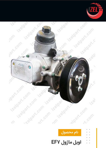 اویل ماژول سمند،EF7 برند LZNF