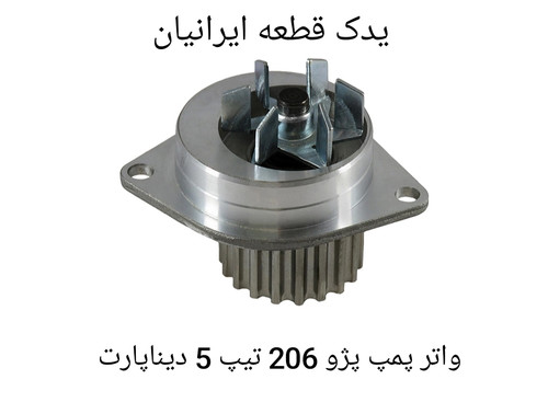 واتر پمپ پژو 206 تیپ 5 دیناپارت