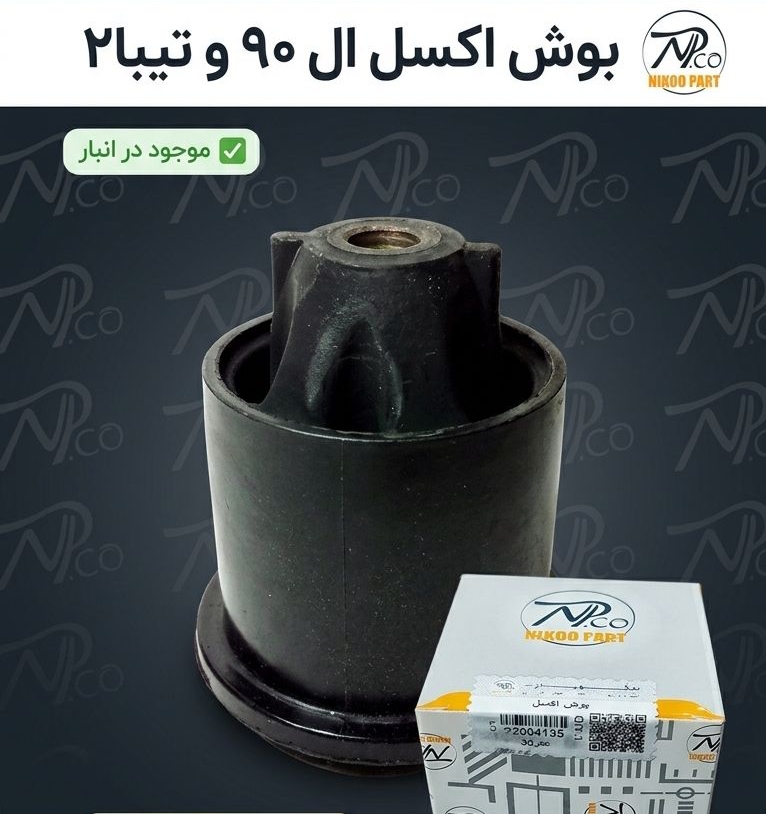 بوش اکسل تیبا ۲