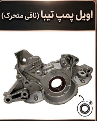 اویل پمپ تیبا (نافی متحرک)  دیناپارت